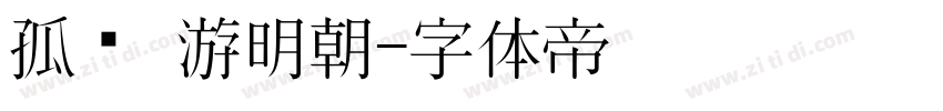 孤鹜 游明朝字体转换